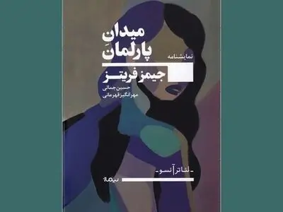 نمایشنامه «میدان پارلمان» منتشر شد