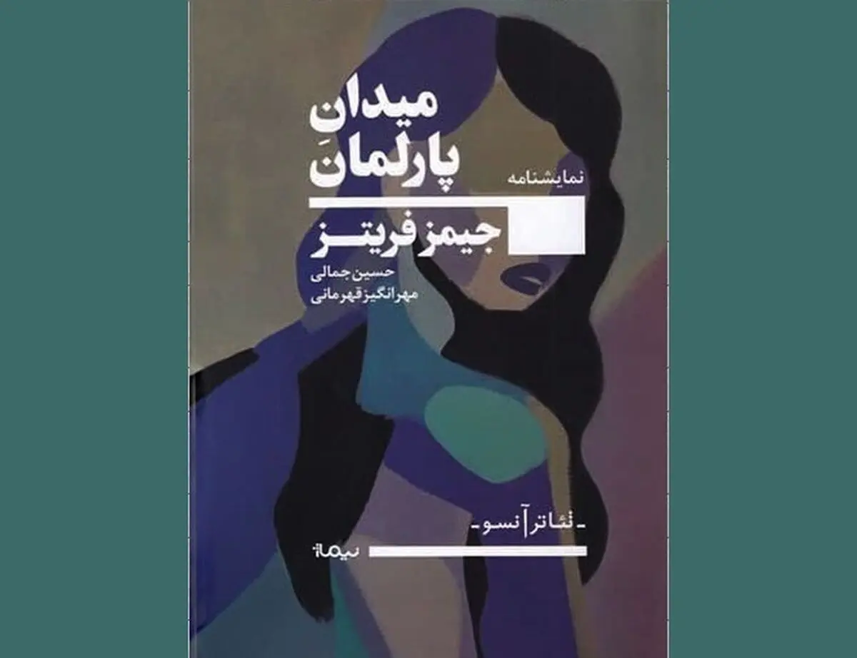 نمایشنامه «میدان پارلمان» منتشر شد