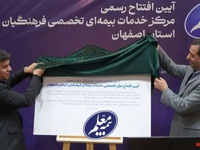 نخستین مرکز تخصصی خدمات بیمه‌ای شرکت بیمه معلم در اصفهان افتتاح شد
