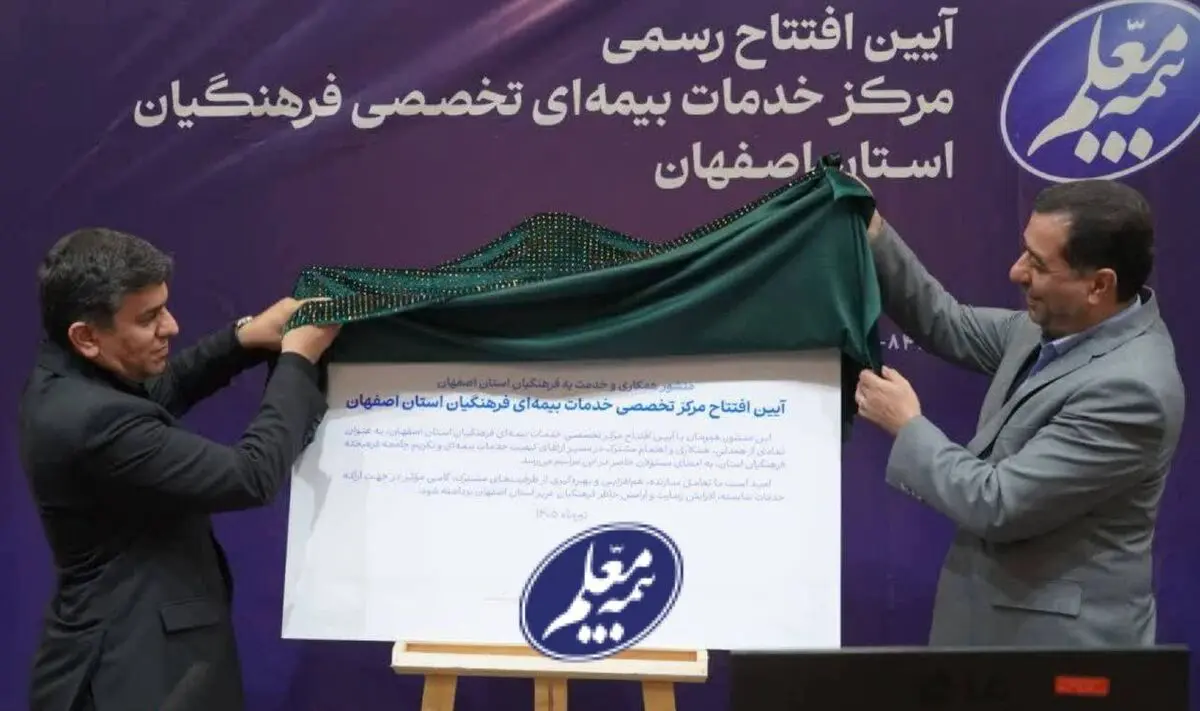 نخستین مرکز تخصصی خدمات بیمه‌ای شرکت بیمه معلم در اصفهان افتتاح شد
