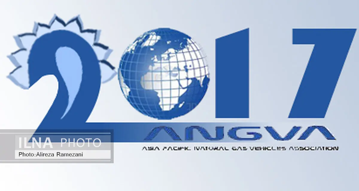 ایران برای میزبانی از نمایشگاه و همایش ANGVA 2017 آماده می شود