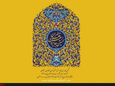 روایت هنرمندان از گردشگری، بازار، ادیان، سنت‌های آیینی و تاریخ منطقه ۱۲