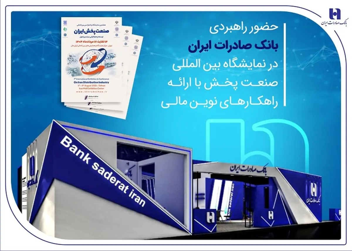 حضور راهبردی بانک صادرات ایران در نمایشگاه بینالمللی صنعت پخش با ارائه راهکارهای نوین مالی