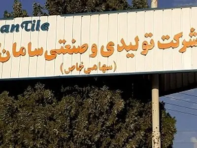 سامان کاشی بروجرد به زودی راه‌اندازی می‌شود 