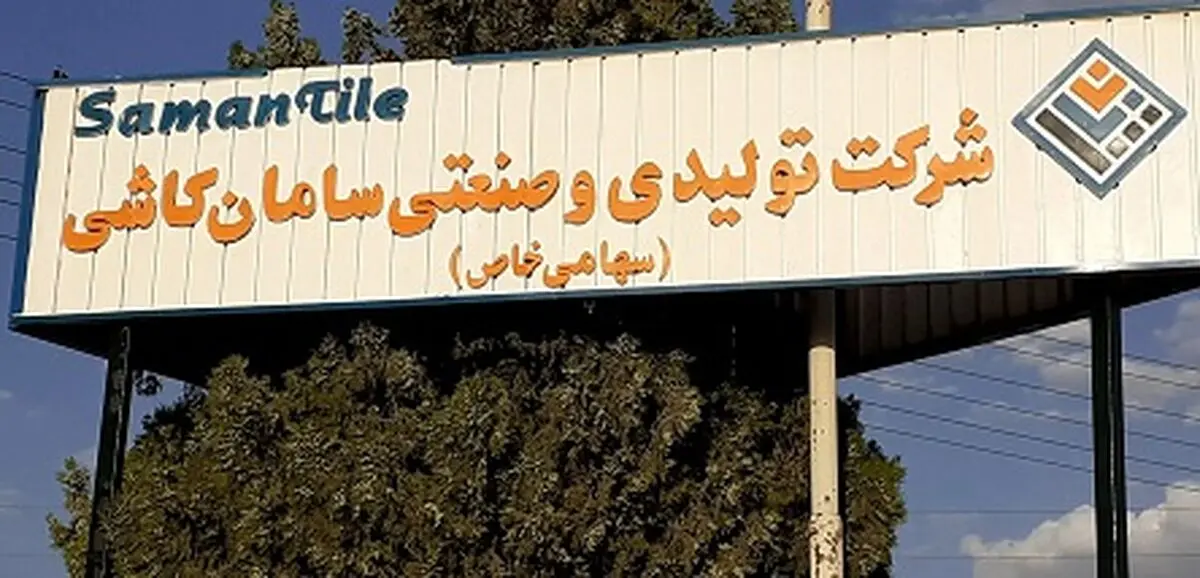 سامان کاشی بروجرد به زودی راه‌اندازی می‌شود 