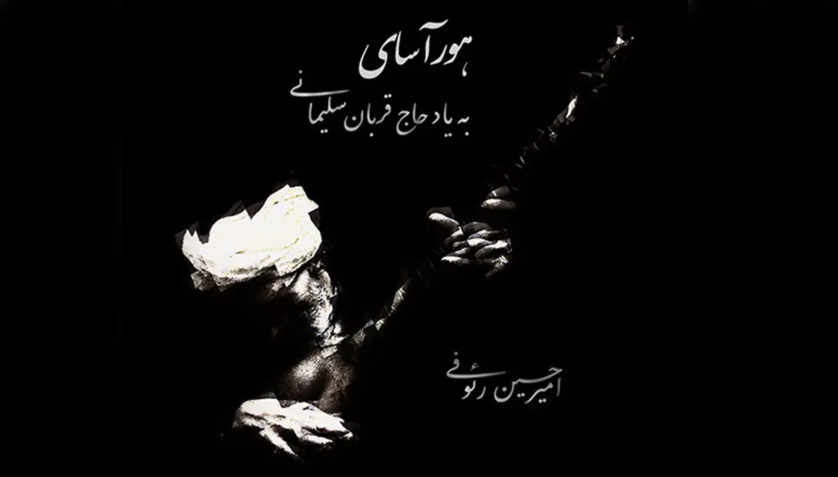 انتشار «هورآسای» به یاد حاج قربان سلیمانی+فیلم