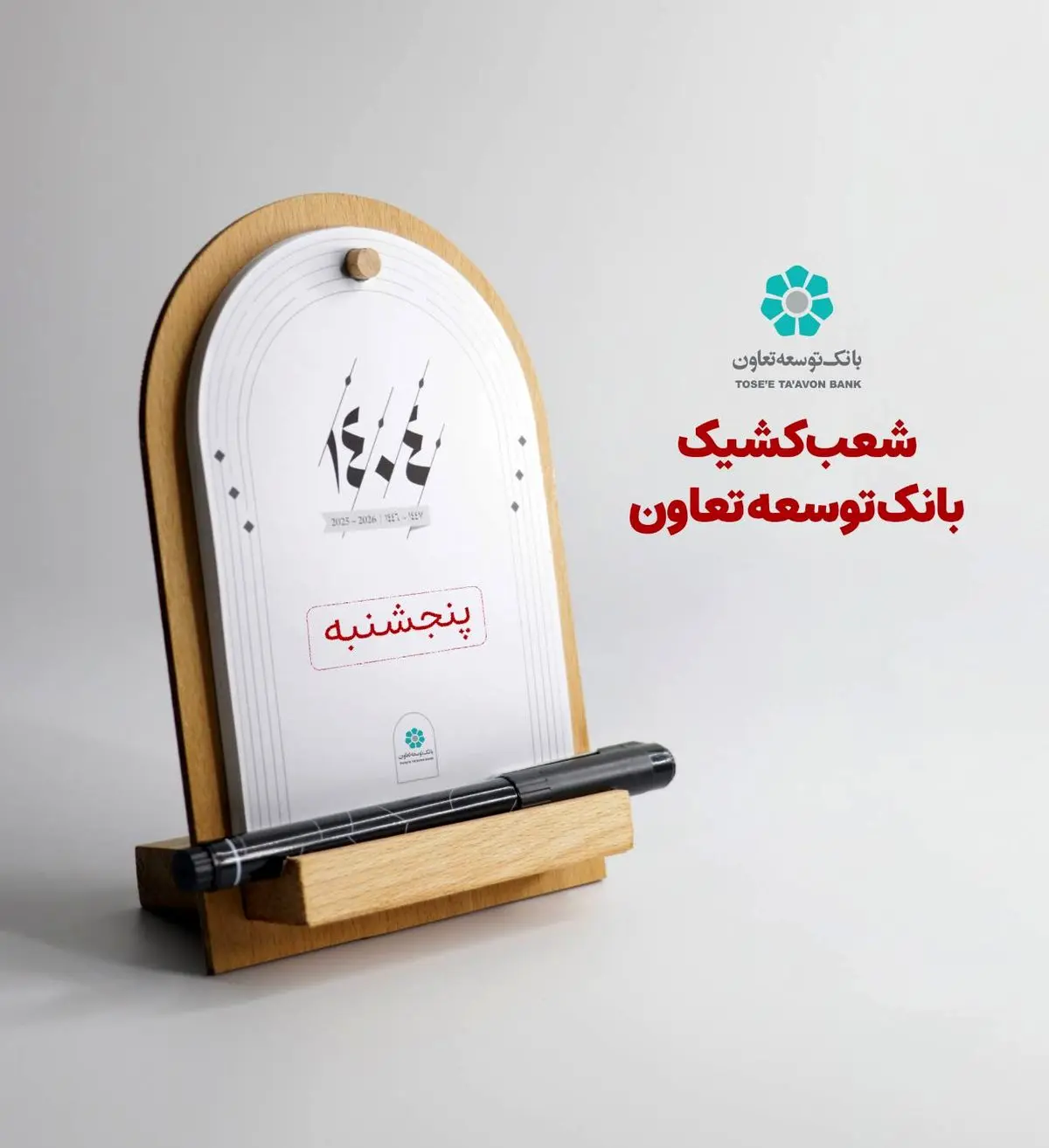 اعلام لیست شعب کشیک بانک توسعه تعاون در روزهای پنجشنبه تا پایان شهریورماه در سراسر کشور