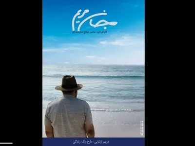 رونمایی از پوستر «جان مریم» باروایتی از علیرضا حسین‌زاده 