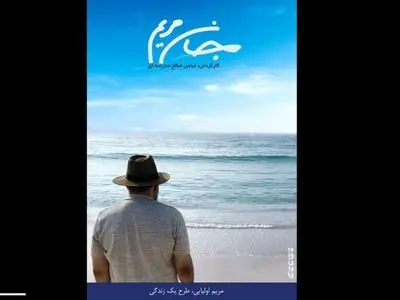 رونمایی از پوستر «جان مریم» باروایتی از علیرضا حسین‌زاده 