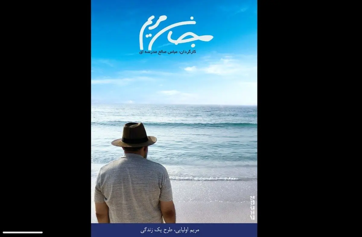 رونمایی از پوستر «جان مریم» باروایتی از علیرضا حسین‌زاده 