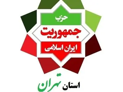 مسئولین تعدادی از واحدهای حزب جمهوریت در استان تهران تعیین شدند
