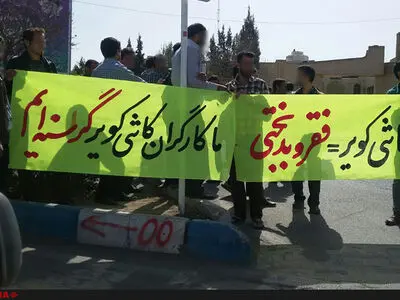 کارگران کاشی کویر یزد تجمع کردند