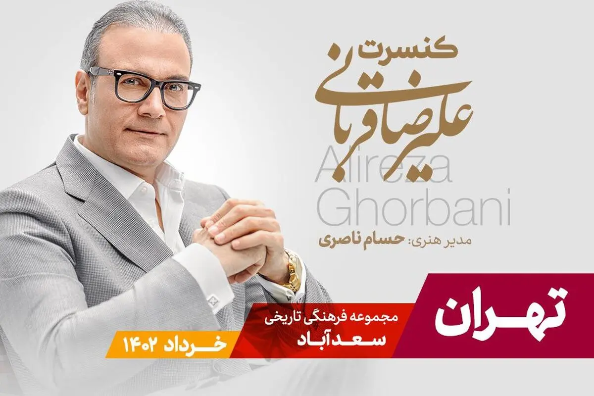 تور کنسرت‌های علیرضا قربانی در تهران/ اجرا از ۲۳ خرداد در سعدآباد