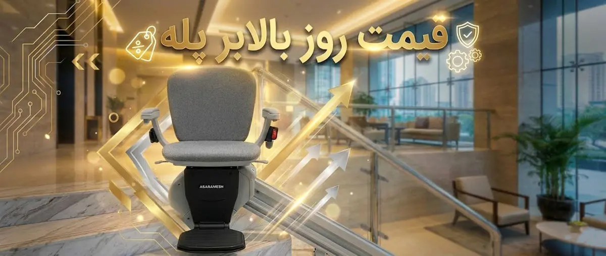 لیست قیمت بالابر پله در اصفهان (آپدیت لحظه ای)