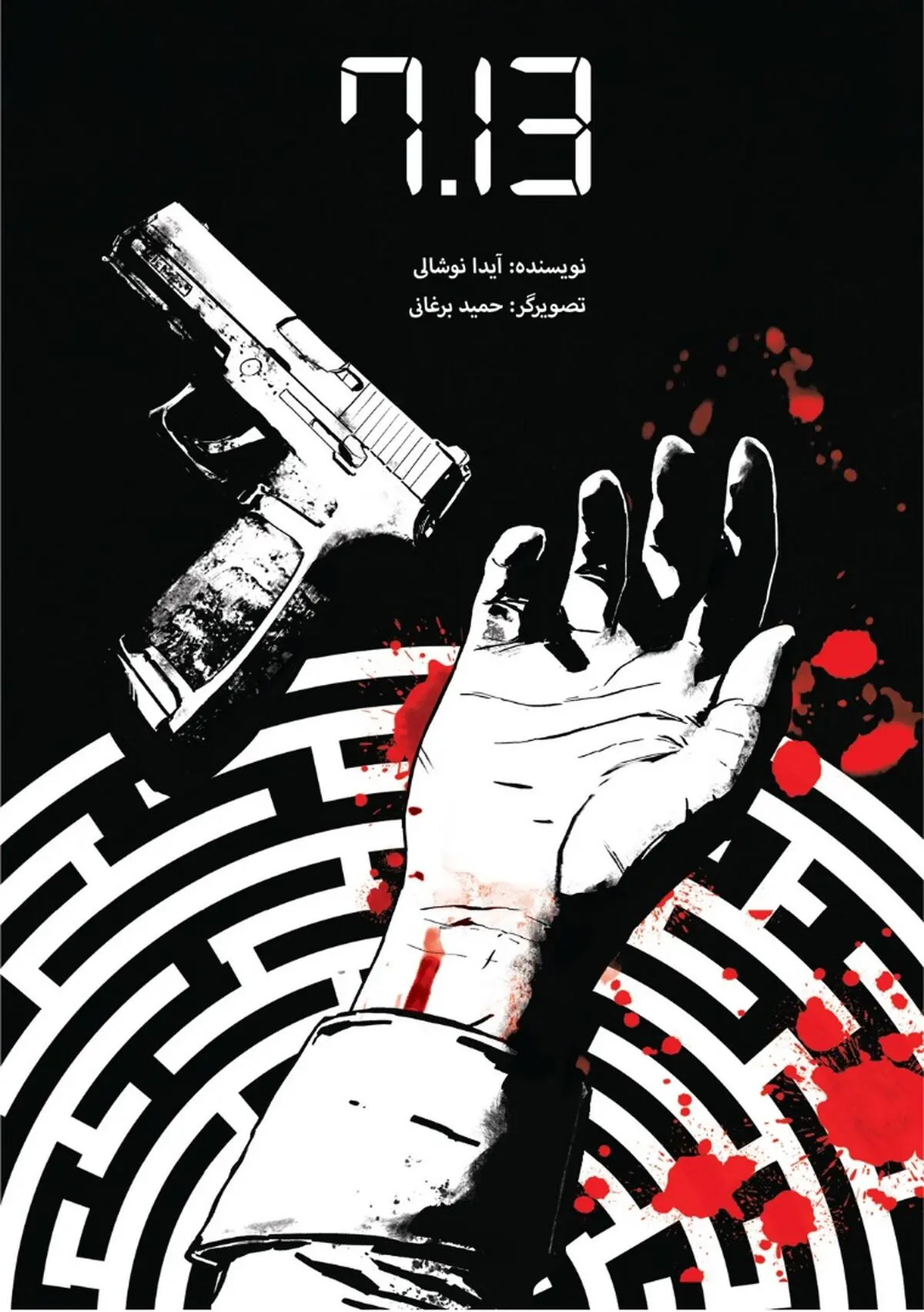 آغاز پیش فروش کمیک «۷.۱۳» 