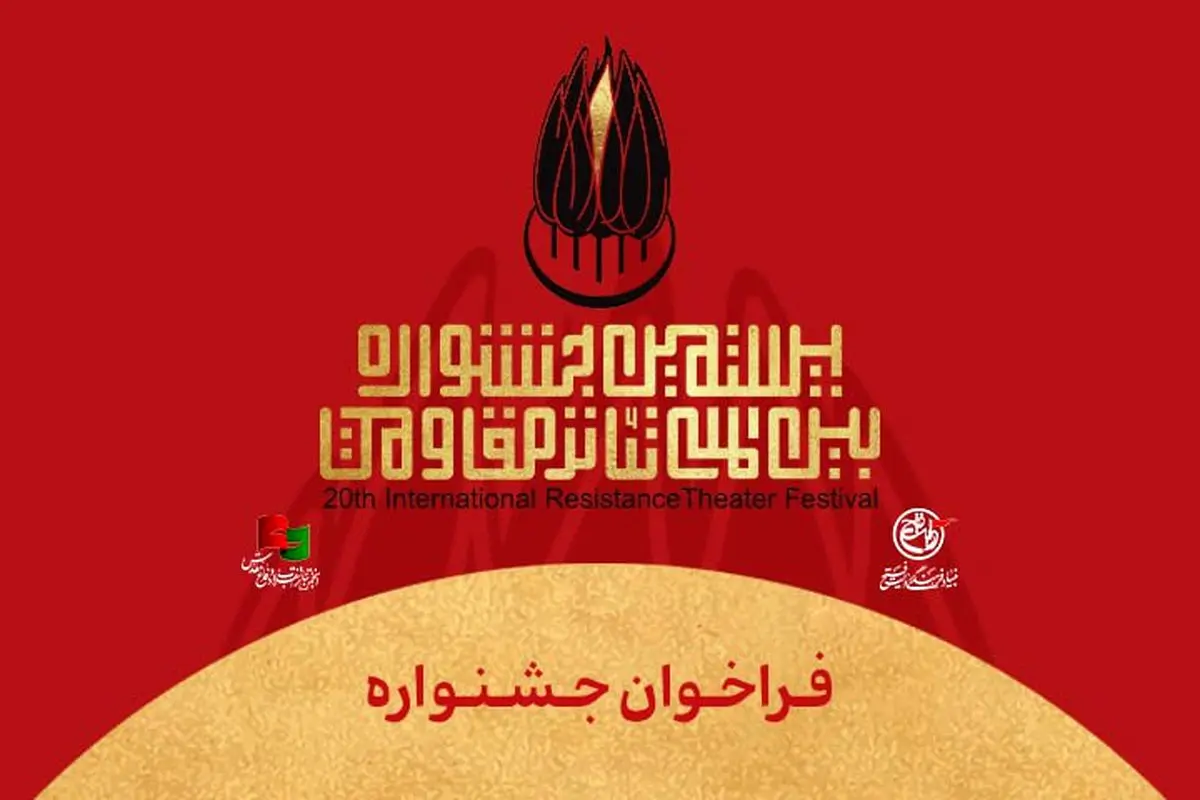 فراخوان بیستمین جشنواره تئاتر مقاومت منتشر شد
