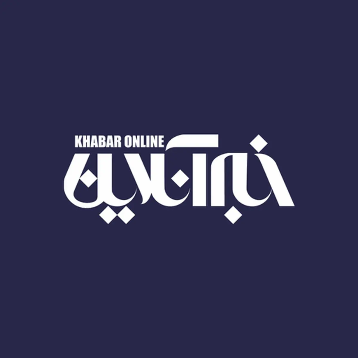 خبرآنلاین هک شد