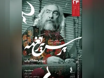 گرامی‌داشت  پرویز مشکاتیان با یک کنسرت