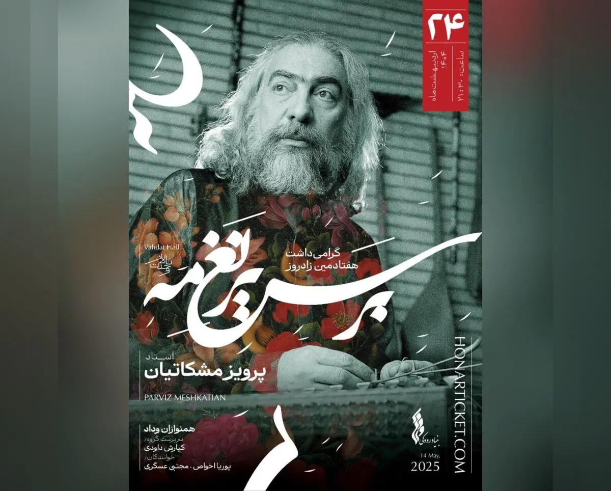 گرامی‌داشت  پرویز مشکاتیان با یک کنسرت