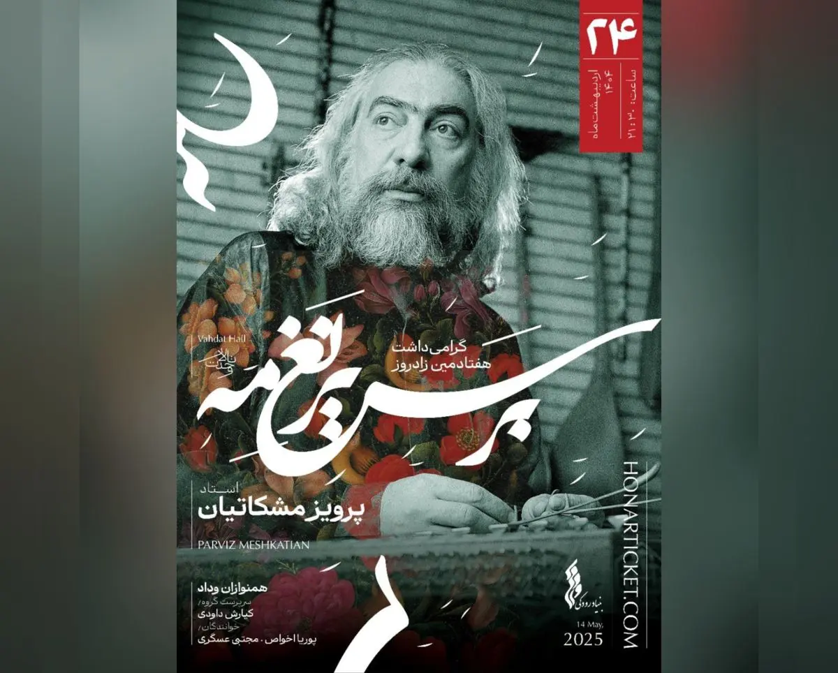 گرامیداشت پرویز مشکاتیان با یک کنسرت