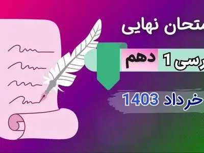 پاسخنامه تشریحی امتحان نهایی فارسی دهم خرداد ۱۴۰۳ (کاردانش و فنی و حرفه ای)