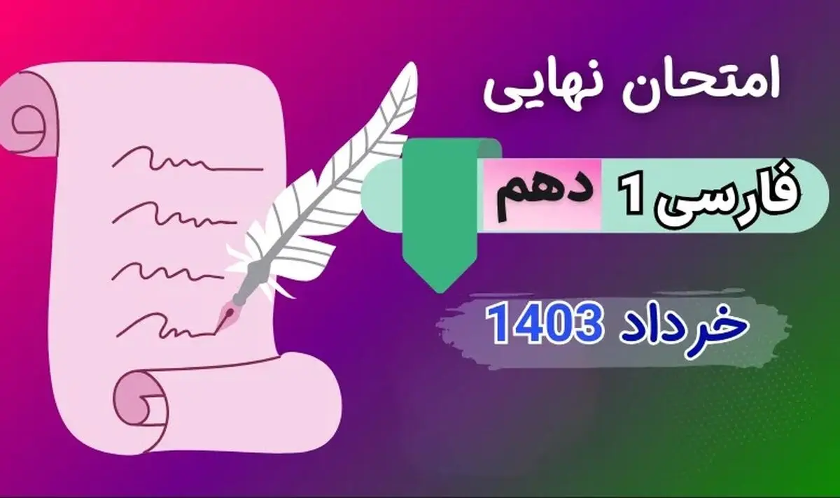پاسخنامه تشریحی امتحان نهایی فارسی دهم خرداد ۱۴۰۳