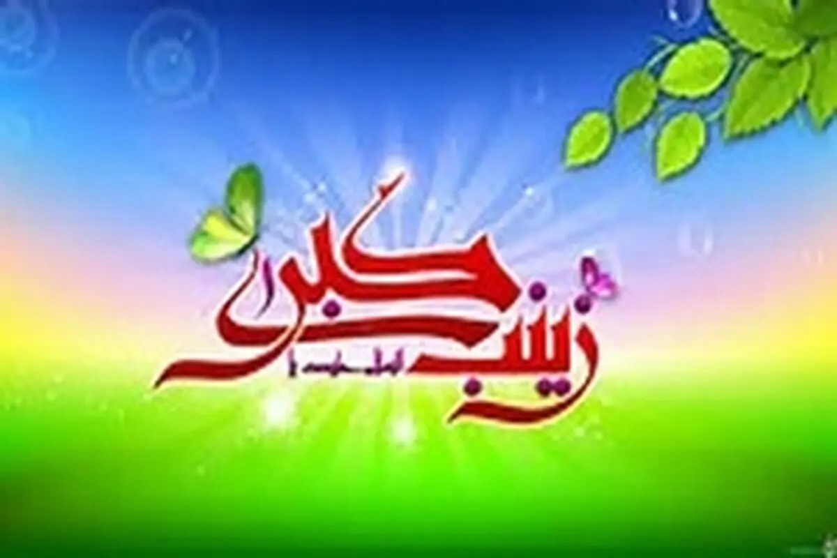 نهادینه کردن فرهنگ زینبی در دنیای امروز، جزو واجبات است