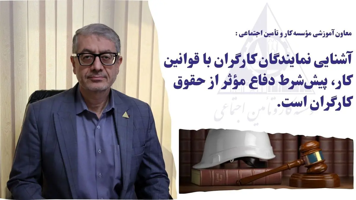 آشنایی نمایندگان کارگران با قوانین کار، پیش‌شرط دفاع مؤثر از حقوق کارگران است