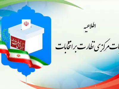 اطلاعیه شماره ۵ هیأت مرکزی نظارت بر انتخابات سیزدهمین دوره ریاست جمهوری