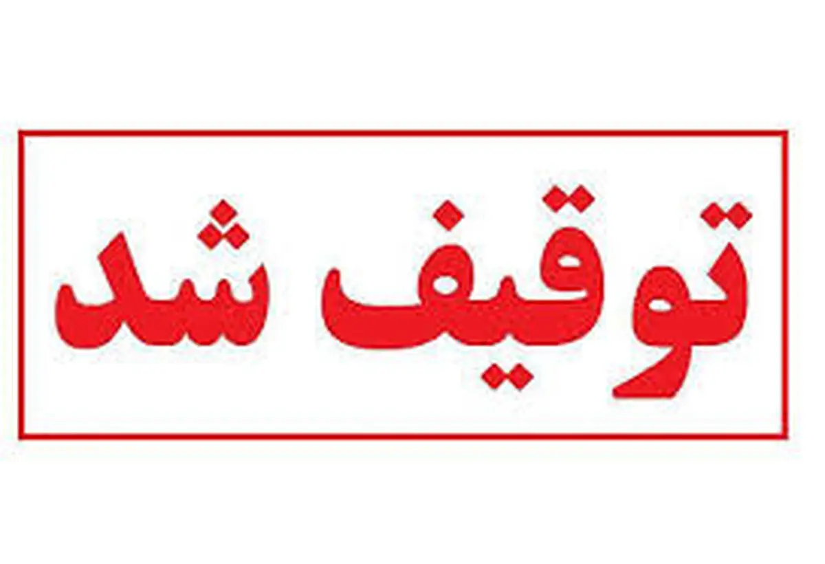 توقیف تجهیزات پزشکی در چهارمحال و بختیاری 
