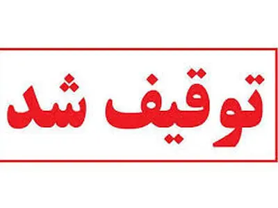 توقیف تجهیزات پزشکی در چهارمحال و بختیاری 