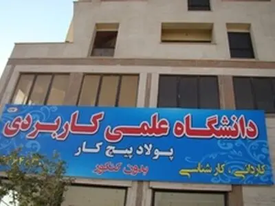 هدف دانشگاه علمی کاربردی «پولاد پیچ کار» تخصص محوری دانش بنیان است