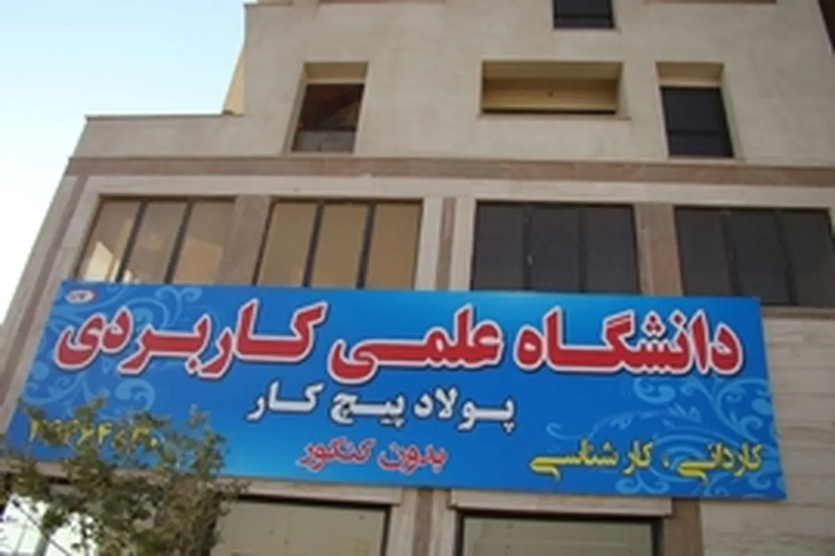 هدف دانشگاه علمی کاربردی «پولاد پیچ کار» تخصص محوری دانش بنیان است
