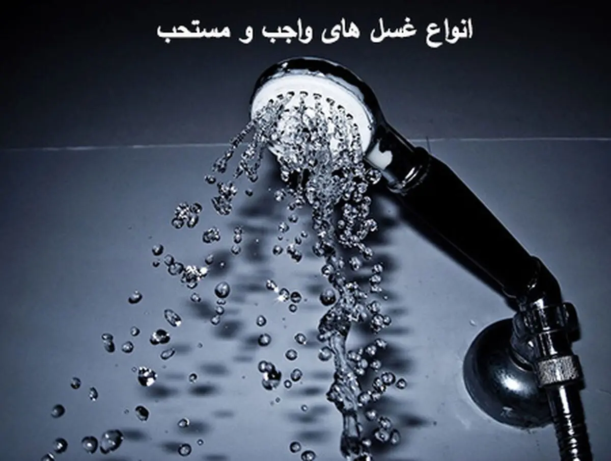 انواع غسل های واجب و مستحب