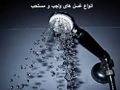انواع غسل های واجب و مستحب