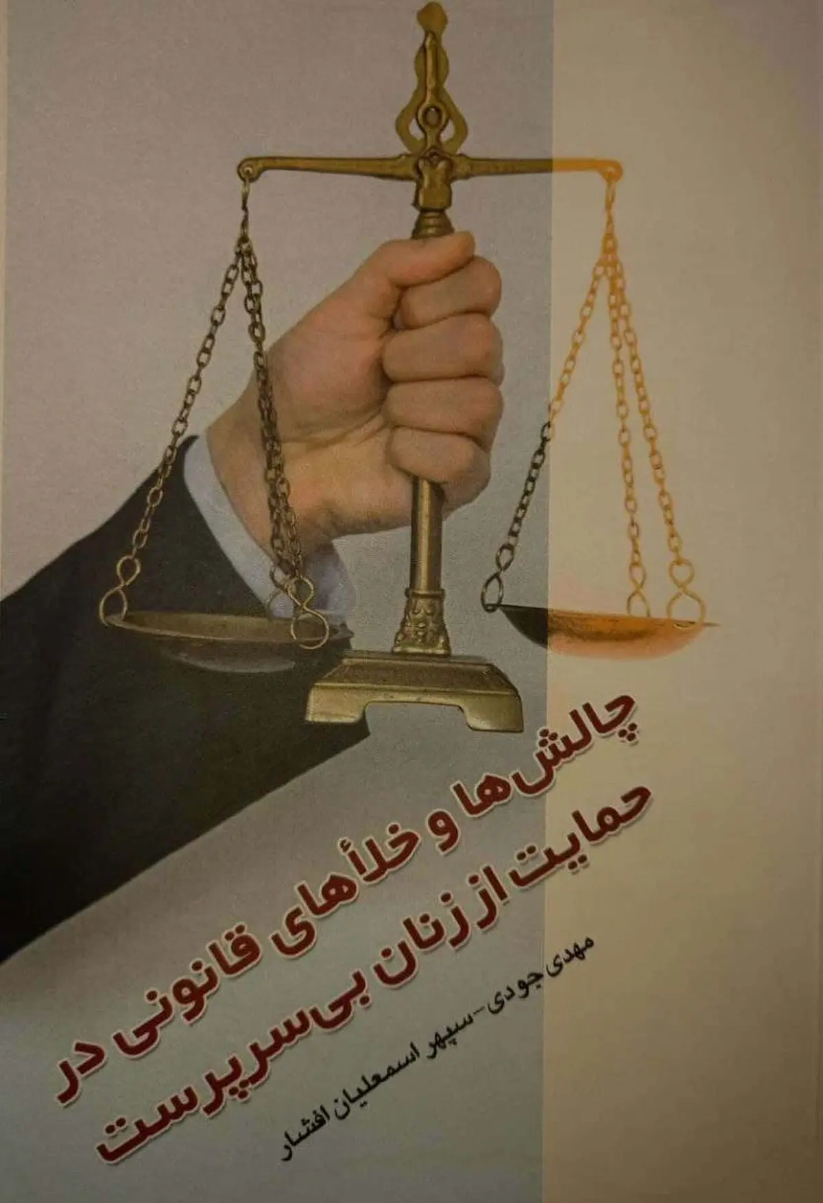 کتاب «احقاق حقوق زنان بی‌سرپرست با مراجعه دوباره به قانون و فقه اسلامی» منتشر شد