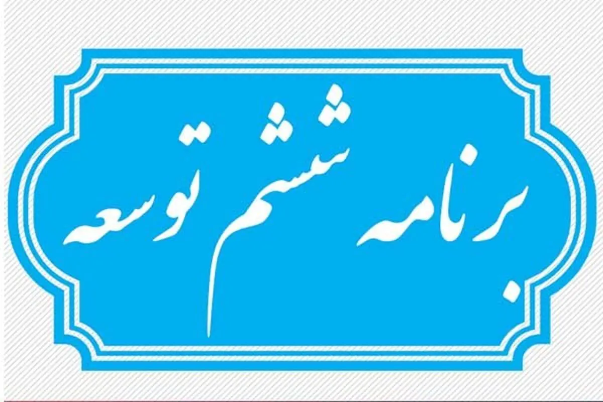 برنامه پنجساله ششم تا پایان سال تمدید شد