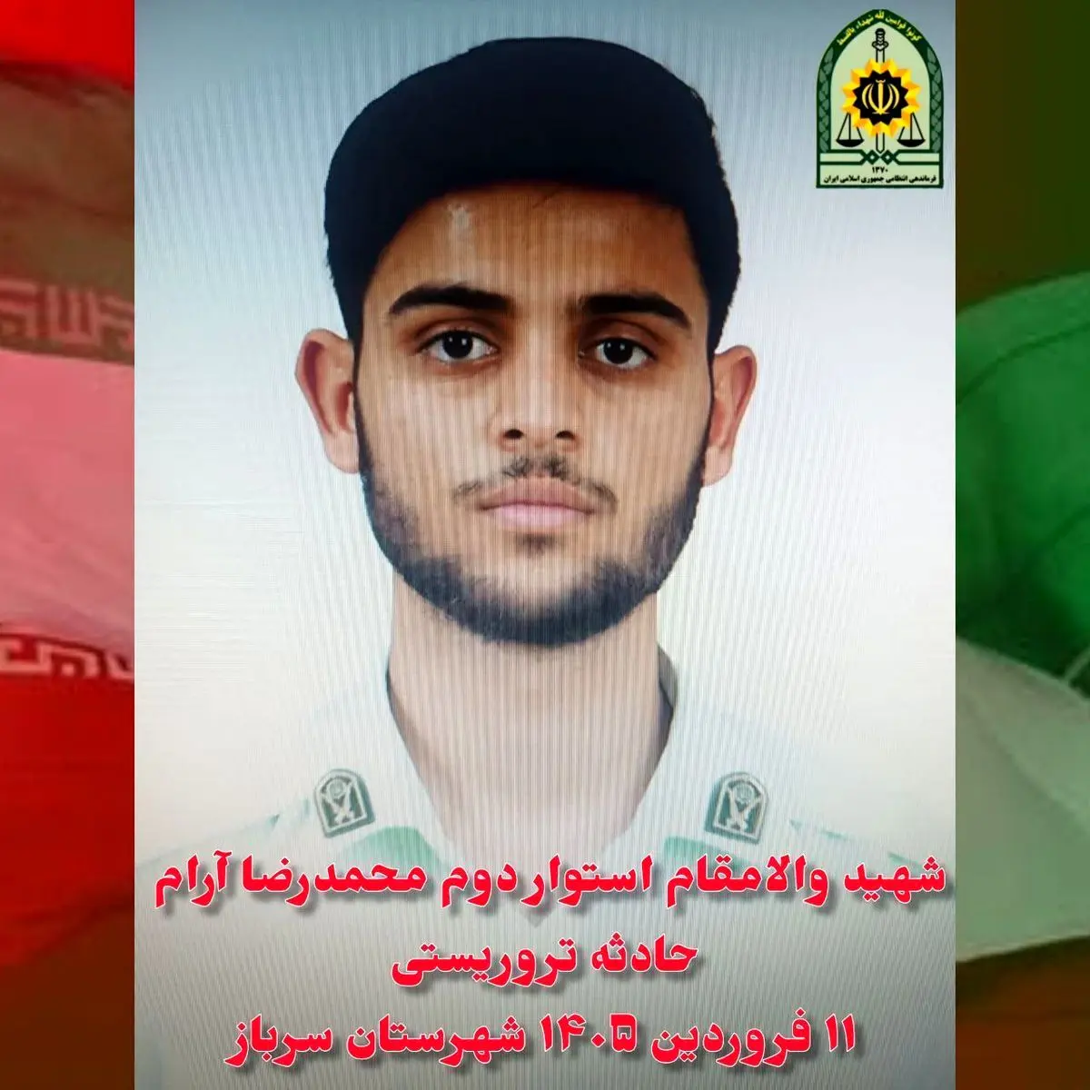 شهادت مجروح حادثه تروریستی شهرستان سرباز