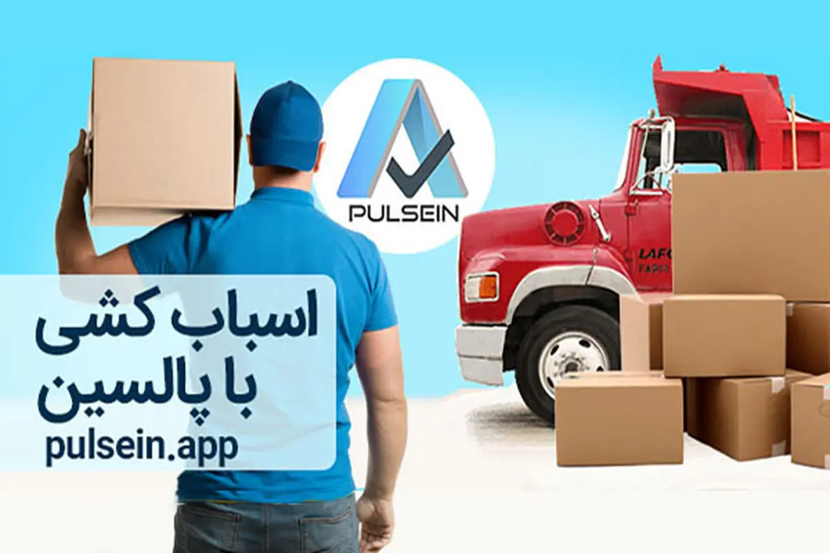 اسباب کشی راحت و بی دردسر را با پالسین تجربه کنید