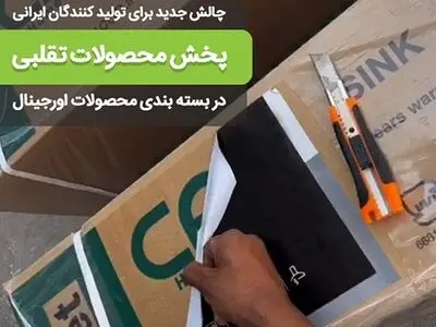 آسیب برندهای تقلبی به بازار؛ خسارت‌هایی که جبران شدنی نیست