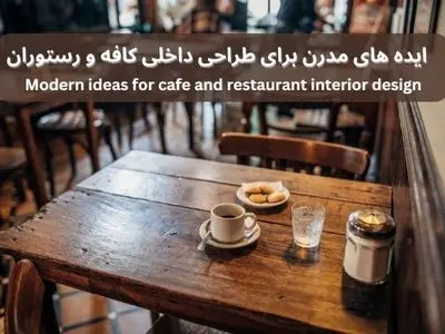 ایده های مدرن برای طراحی داخلی کافه و رستوران