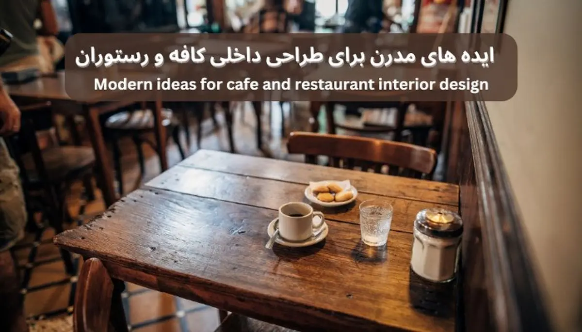 ایده های مدرن برای طراحی داخلی کافه و رستوران