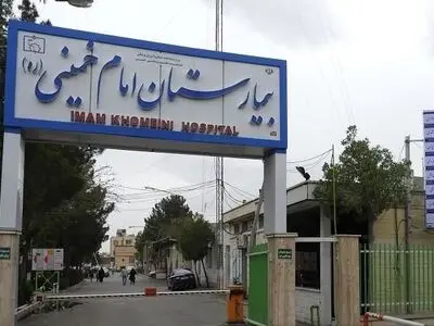 کسب رتبه درجه یک توسط بیمارستان امام خمینی اهواز