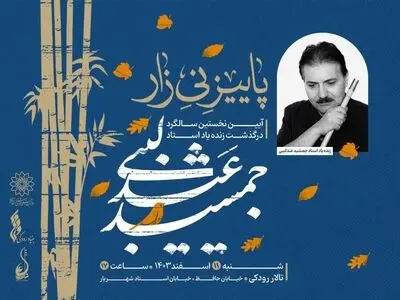 «پاییز نی‌زار»؛ یادبودی برای جمشید عندلیبی 