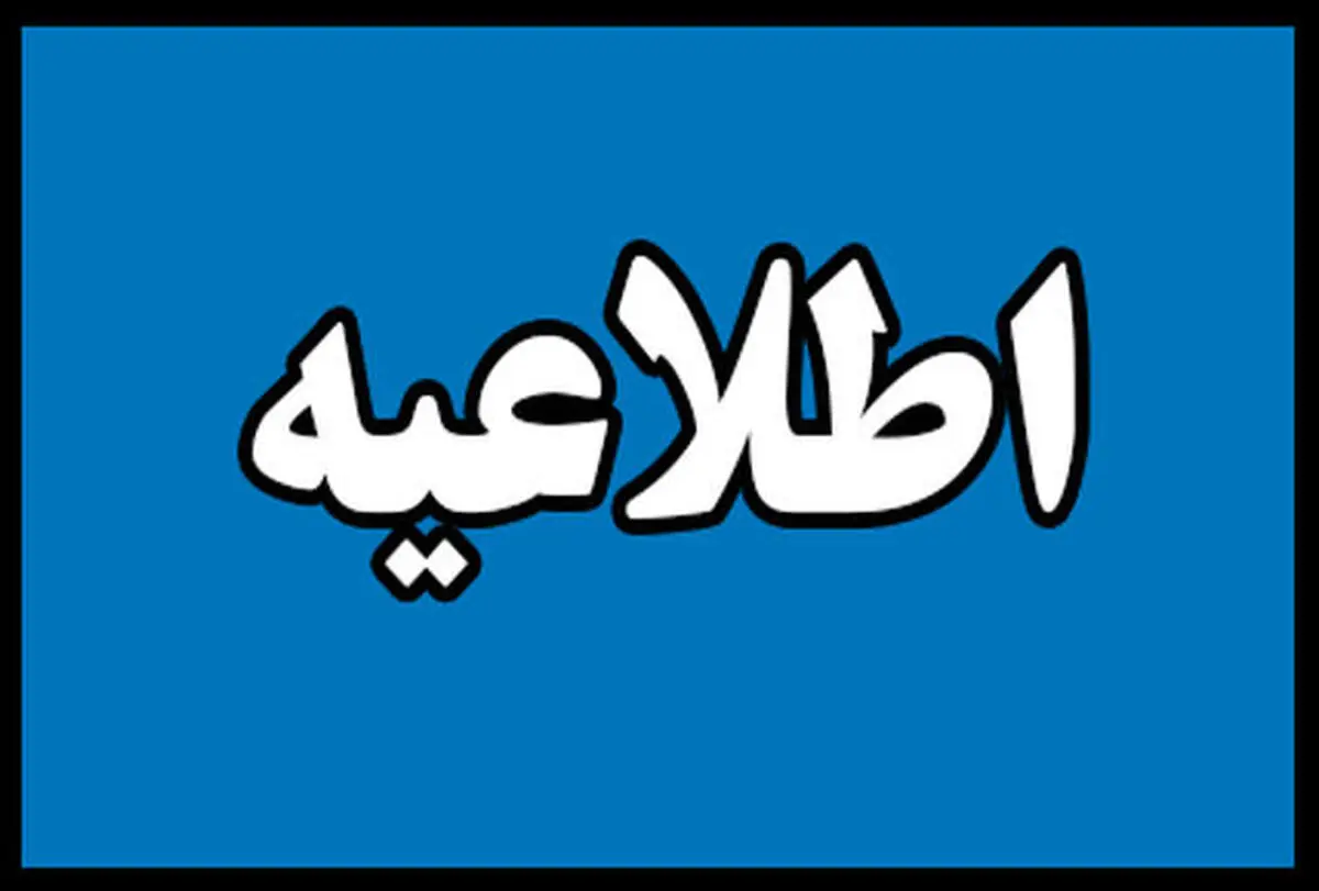 اطلاعیه بیمه ایران درخصوص پرداخت غرامت حادثه دیدگان سانحه هواپیمای تهران-یاسوج