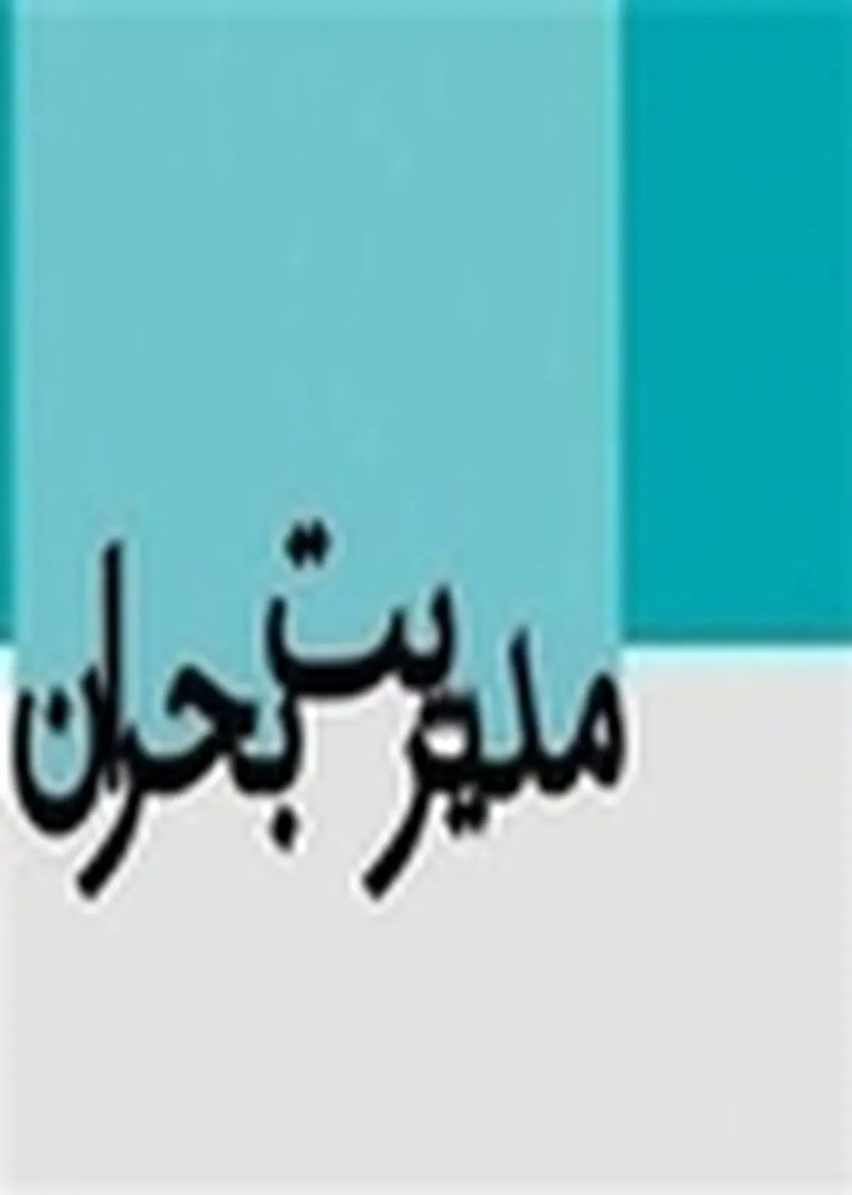 برگزاری جلسه اضطراری ستاد مدیریت بحران در فرمانداری ساری
