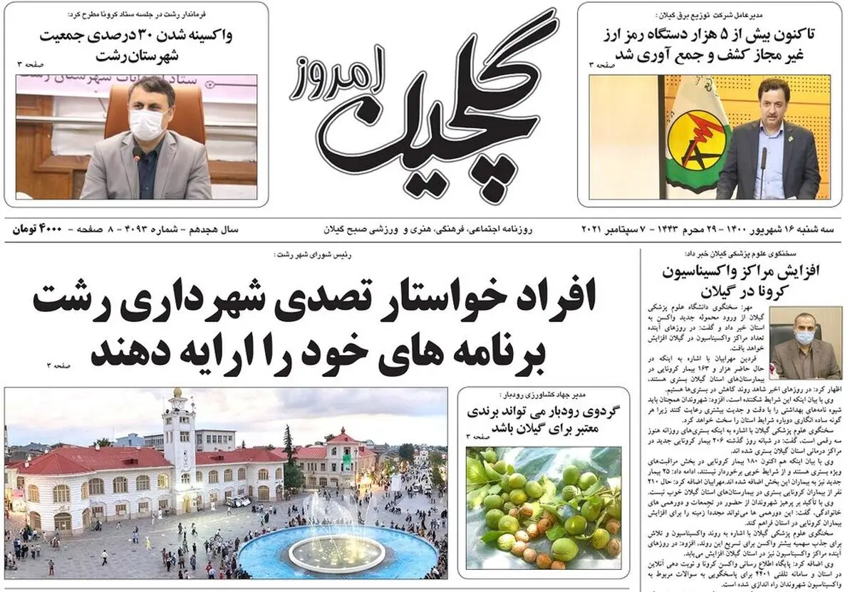 صفحه اول روزنامه های گیلان ۱۶ شهریور ۱۴۰۰