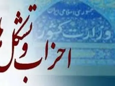 حضور احزاب و تشکل ها در البرز، کم رنگ است