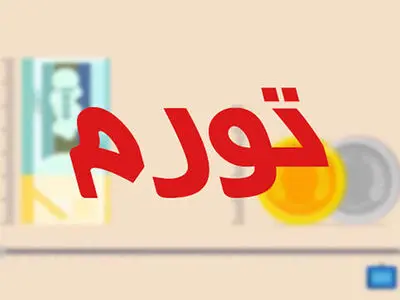 جدیدترین شاخص ارزیابی نرخ تورم چه می‌گوید؟
