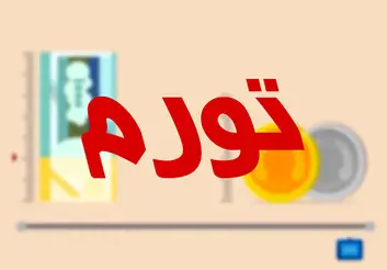 واقعیت‌های اقتصادی تورم ۲۰ درصدی را نشان نمی‌دهند/ فشار سنگینی بر نرخ ارز وجود دارد/ دستگاه‌های مرتبط با تولید عملکرد مناسبی ندارند